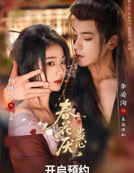 Chun Hua Yan: Gu Xin /  春花厌•蛊心 / Chun Hua Yan: Gu Xin