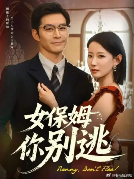 Дорама Няня, не убегай! / Nanny, Don't Flee! /  女保姆你别逃