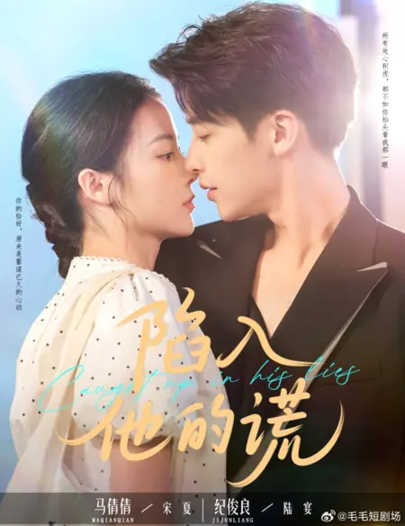 Дорама В ловушке его лжи / Caught up in His Lies /  陷入他的谎