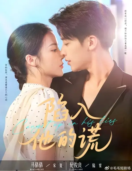 В ловушке его лжи / Caught up in His Lies /  陷入他的谎