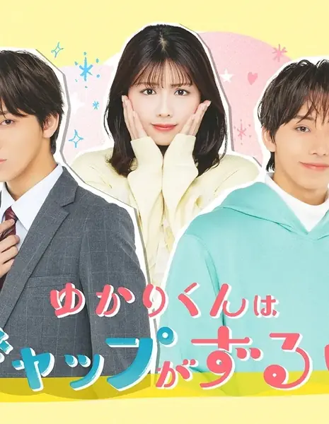 Несправедливо, что Юкари-кун так очарователен / Yukari-kun wa Gap ga Zurui  / ゆかりくんはギャップがずるい