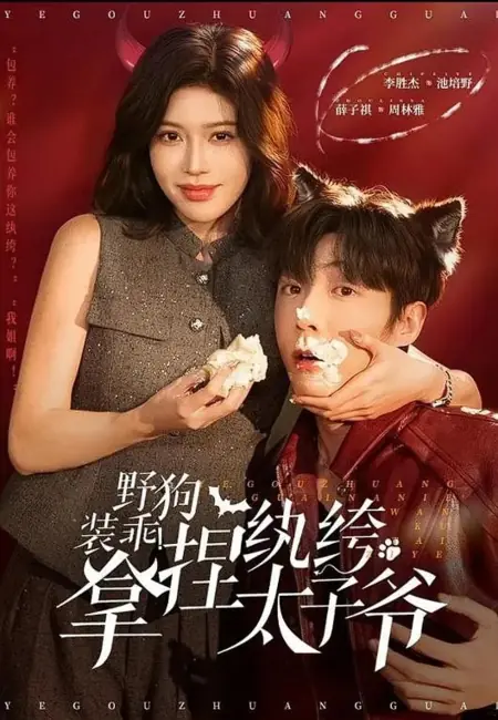 Дорама Как взять под каблук беспечного мажора / Wild  Dog Pretends to Be Obedient / 野狗装乖！拿捏纨绔太子爷 / Ye Gou Zhuang Guai! N Nie Wan Ku Tai Zi Ye