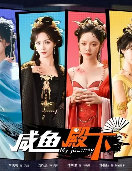 Мое путешествие / My Journey / 咸鱼殿下