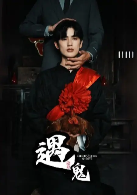 Дорама Его призрачный жених  / His Ghostly Groom /  遇鬼