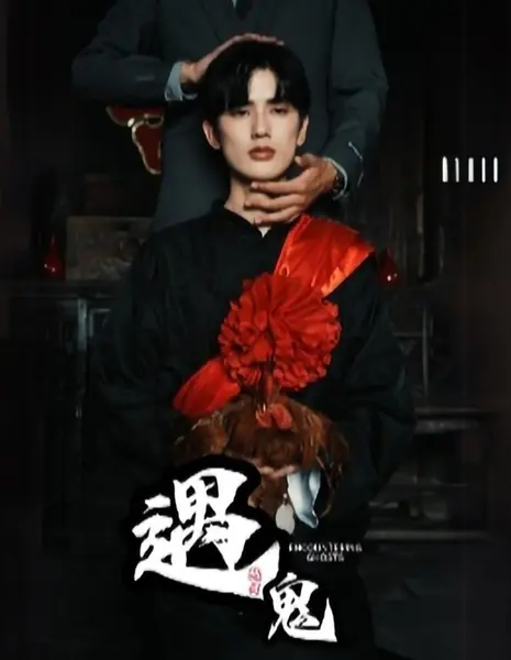 Его призрачный жених  / His Ghostly Groom /  遇鬼