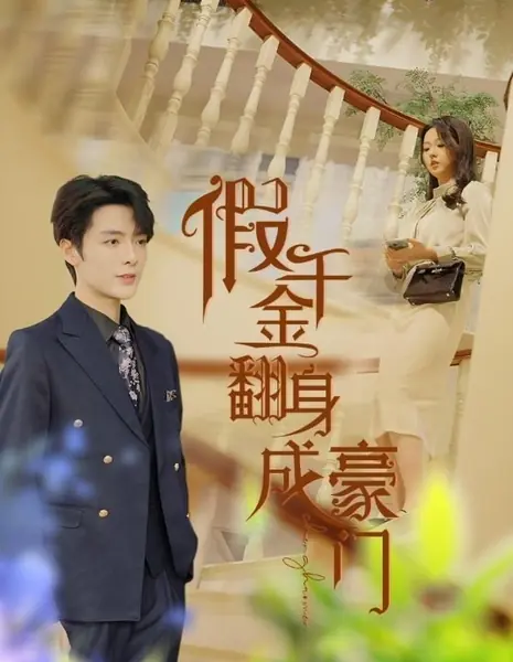 Jia Qian Jin Fan Shen Cheng Hao Men /  假千金翻身成豪门