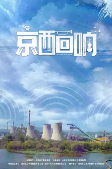 Дорама Западное эхо Пекина / Beijing West Echo / 京西回响