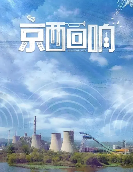 Западное эхо Пекина / Beijing West Echo / 京西回响