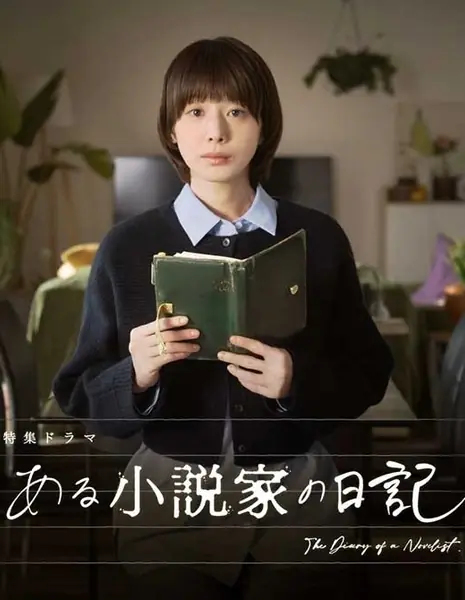 Дневник писателя / The Diary of a Novelist / Aru Shousetsuka no Nikki / ある小説家の日記