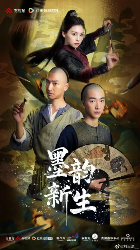 Дорама Возрождение чернильной рифмы / Mo Yun Xin Sheng / 墨韵新生