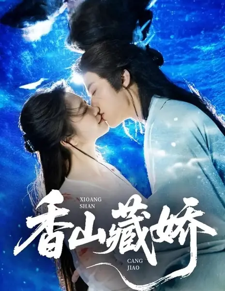 Скрытая красавица горы Сяншань / Xiang Shang Cang Jiao / 香山藏娇