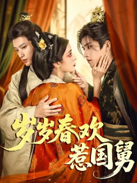 Дорама Sui Sui Chun Huan Re Guo Jiu / 岁岁春欢惹国舅