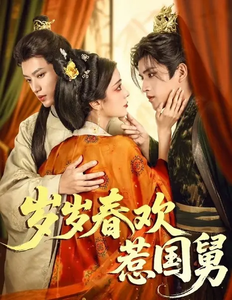 Sui Sui Chun Huan Re Guo Jiu / 岁岁春欢惹国舅