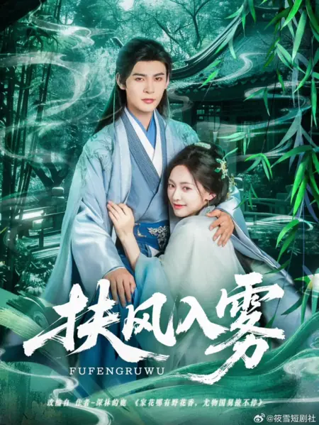 Дорама Помоги ветру рассеять туман / Fu Feng Ru Wu / 扶风入雾