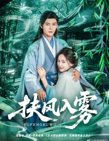 Помоги ветру рассеять туман / Fu Feng Ru Wu / 扶风入雾