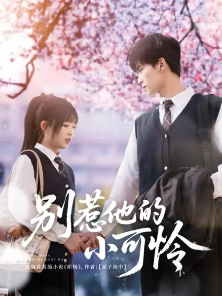 Дорама Не связывайся с моим бедным мальчиком / Don't Mess with My Poor Boy / 别惹他的小可怜