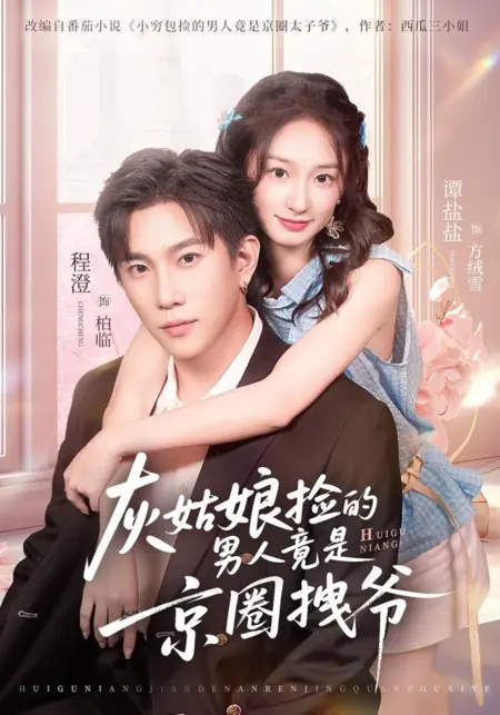 Дорама Мужчина, которого подобрала Золушка, оказался столичным мажором / The Man Cinderella Picked Up Is a Capital Powerful Figure / 灰姑娘捡的男人竞是京圈拽爷 / Hui Gu Nian Jian De Nan Ren Jing Shi Jing Quan Zhuai Ye