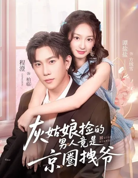 Мужчина, которого подобрала Золушка, оказался столичным мажором / The Man Cinderella Picked Up Is a Capital Powerful Figure / 灰姑娘捡的男人竞是京圈拽爷 / Hui Gu Nian Jian De Nan Ren Jing Shi Jing Quan Zhuai Ye