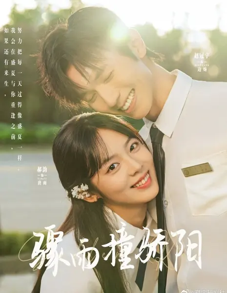 Внезапный дождь / Sudden Rain /  骤雨撞骄阳