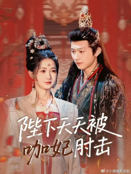 Дорама Bi Xia Tian Tian Bei Ka Fei Zhou Ji / 陛下天天被咖妃肘击