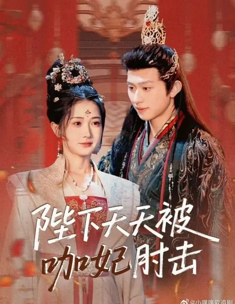 Bi Xia Tian Tian Bei Ka Fei Zhou Ji / 陛下天天被咖妃肘击