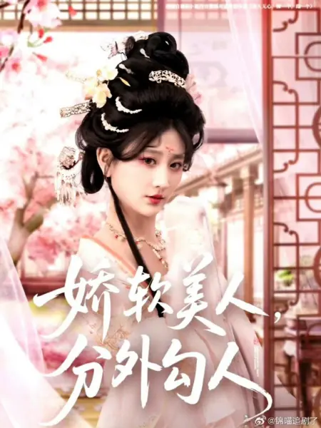 Дорама Нежная красавица, бунтарка / Jiao Ruan Mei Ren, Fen Wai Gou Ren / 娇软美人，分外勾人
