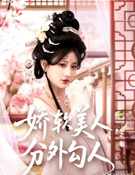 Нежная красавица, бунтарка / Jiao Ruan Mei Ren, Fen Wai Gou Ren / 娇软美人，分外勾人