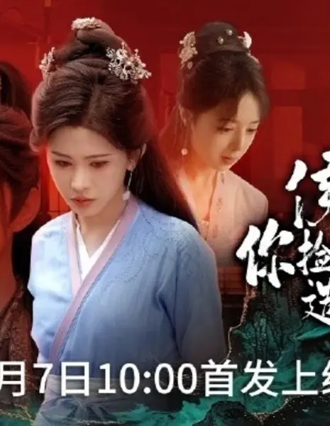 Фальшивая любовь  / Fake Love / 候爷，你捡的白眼狼造反了