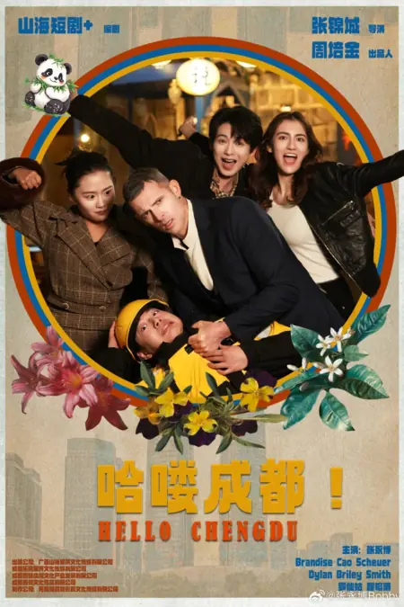 Дорама Привет, Чэнду / Hello Chengdu / 哈喽 成都!