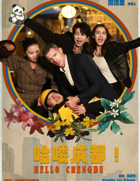 Привет, Чэнду / Hello Chengdu / 哈喽 成都!