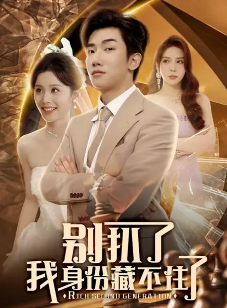 Дорама Богатое второе поколение / Rich Second Generation / 别扒了 我身份藏不住了