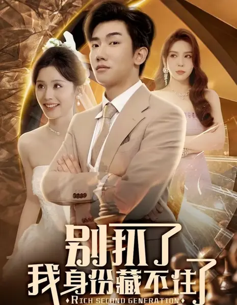 Богатое второе поколение / Rich Second Generation / 别扒了 我身份藏不住了
