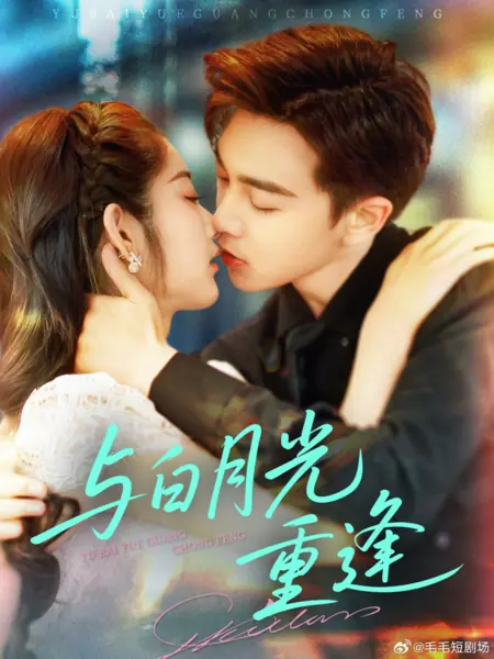 Дорама Воссоединение с Белым лунным светом / Yu Bai Yue Guang Chong Feng / 与白月光重逢