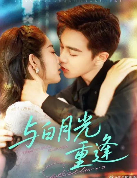 Воссоединение с Белым лунным светом / Yu Bai Yue Guang Chong Feng / 与白月光重逢