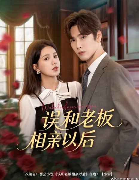 Случайное свидание с боссом / Wu He Lao Ban Xiang Qin Yi Hou / 误和老板相亲以后