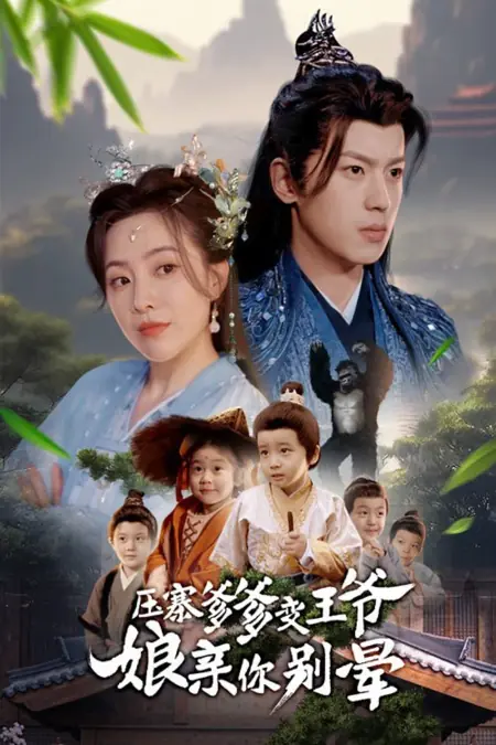 Дорама Мой папа — принц? Мамочка, только не падай в обморок! / Ya Zhai Die Die Bian Wang Ye Niang Qin Ni Bie Yun / 压寨爹爹变王爷娘亲你别晕