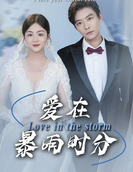 Любовь в бурю / Love in the Storm / 爱在暴雨时分