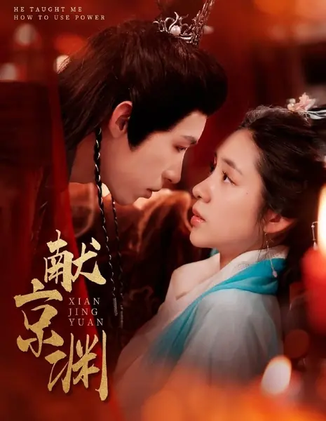 Он показал мне силу власти / He Taught Me How to Use Power / 献京渊