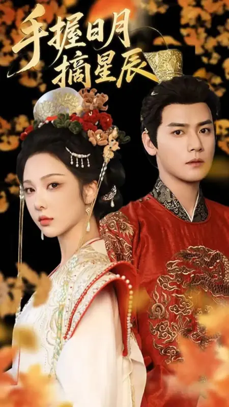 Дорама Держа в руках солнце и луну, дотянуться до звезд / Shou Wo Ri Yue Zhai Xing Chen /  手握日月摘星辰