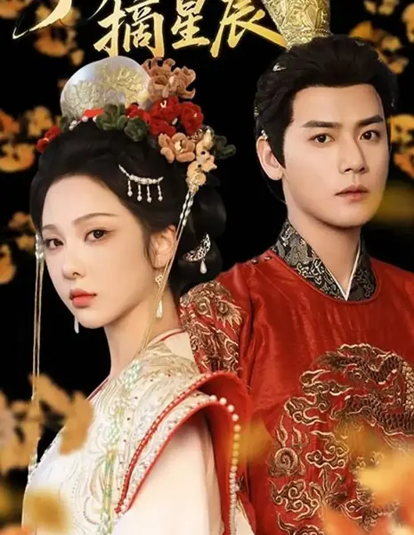 Держа в руках солнце и луну, дотянуться до звезд / Shou Wo Ri Yue Zhai Xing Chen /  手握日月摘星辰