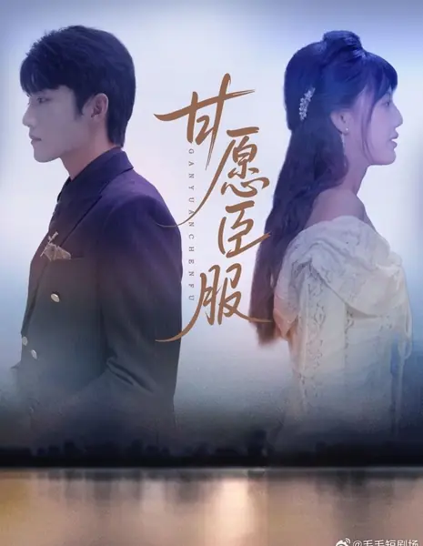 Готовность сдаться / Willing to Surrender /  甘愿臣服