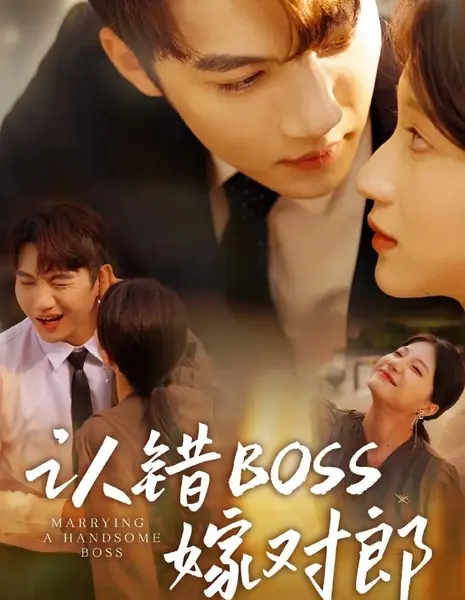Выйти замуж за красавчика-босса / Marrying a Handsome Boss /  认错boss嫁对郎