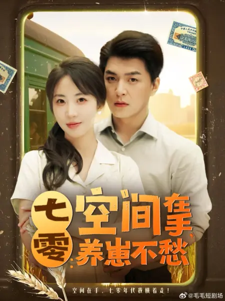 Дорама Qi Ling: Kong Jian Zai Shou, Yang Zai Bu Chou /  七零：空间在手，养崽不愁