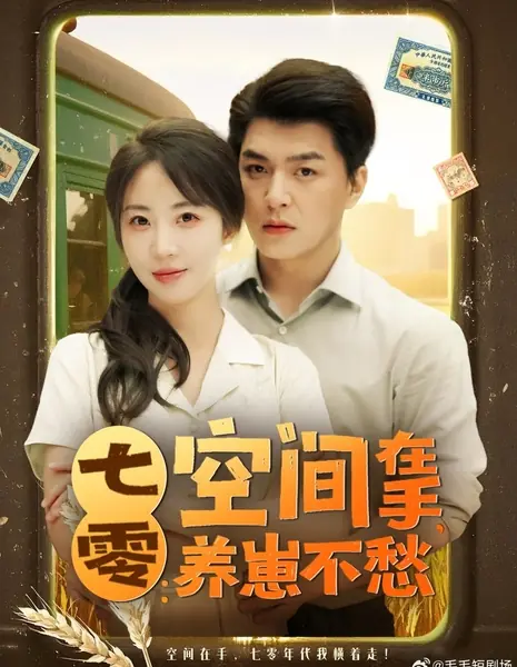 Qi Ling: Kong Jian Zai Shou, Yang Zai Bu Chou /  七零：空间在手，养崽不愁