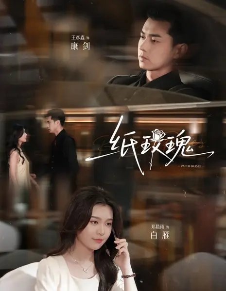 Бумажные розы / Paper Roses /  纸玫瑰