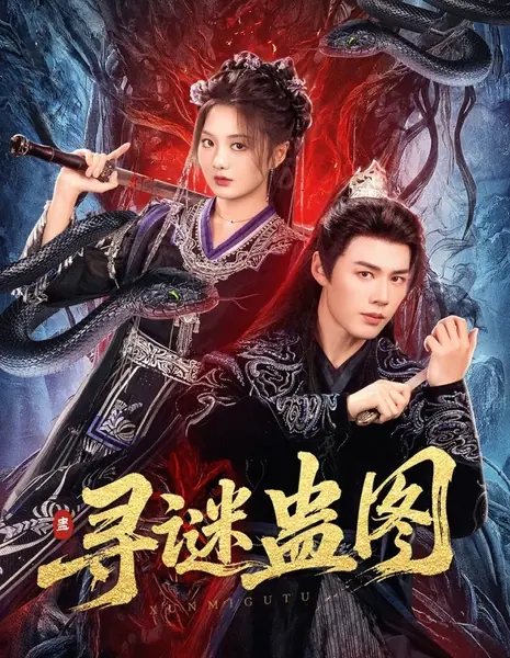 Загадочная карта Гу / Xun Mi Gu Tu  /  寻谜蛊图