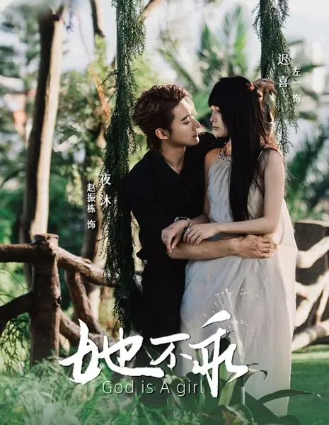 Она непослушная / God Is a Girl /  她不乖
