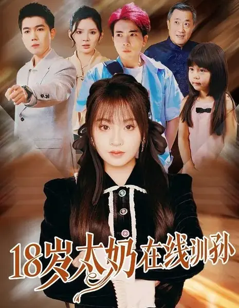 18-летняя прабабушка учит внуков жизни / 18 Sui Tai Nai Zai Xian Xun Sun /  18岁太奶在线训孙