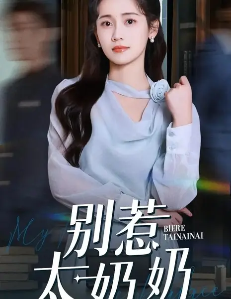 Bie Re Tai Nai Nai /  别惹太奶奶