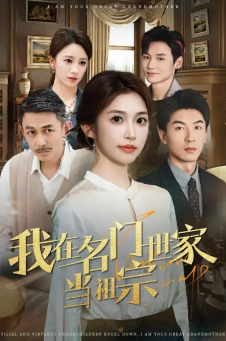 Дорама Я предок знаменитой семьи / Wo Zai Ming Men Shi Jia Dang Zu Zong /  我在名门世家当祖宗